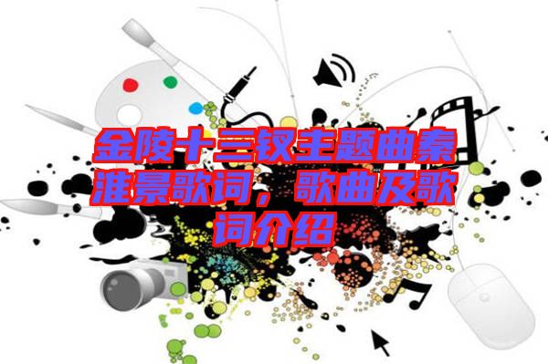 金陵十三釵主題曲秦淮景歌詞，歌曲及歌詞介紹