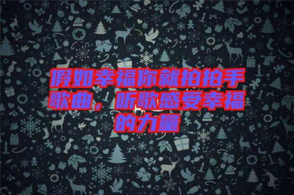 假如幸福你就拍拍手歌曲，聽歌感受幸福的力量