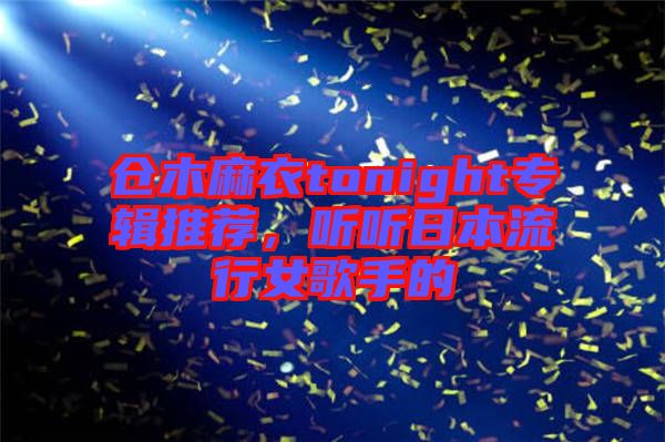 倉木麻衣tonight專輯推薦，聽聽日本流行女歌手的