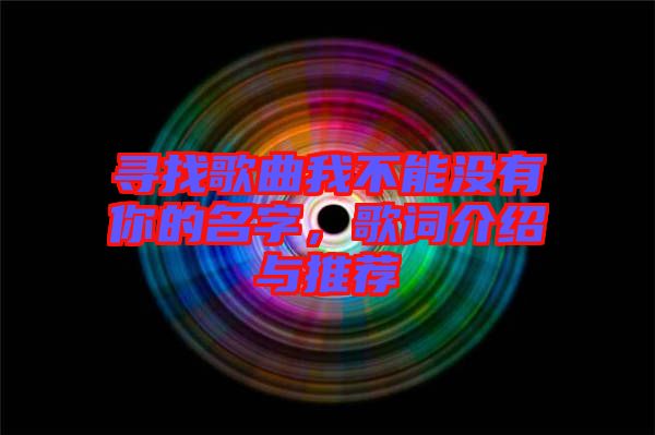 尋找歌曲我不能沒有你的名字，歌詞介紹與推薦