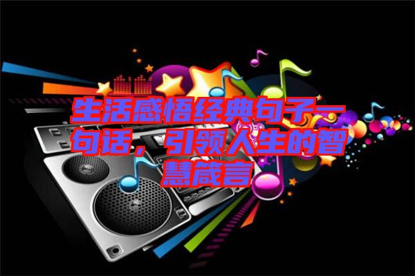 生活感悟經典句子一句話，引領人生的智慧箴言