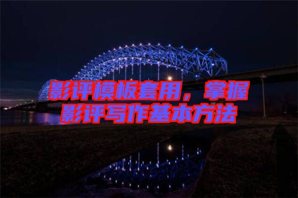 影評模板套用，掌握影評寫作基本方法