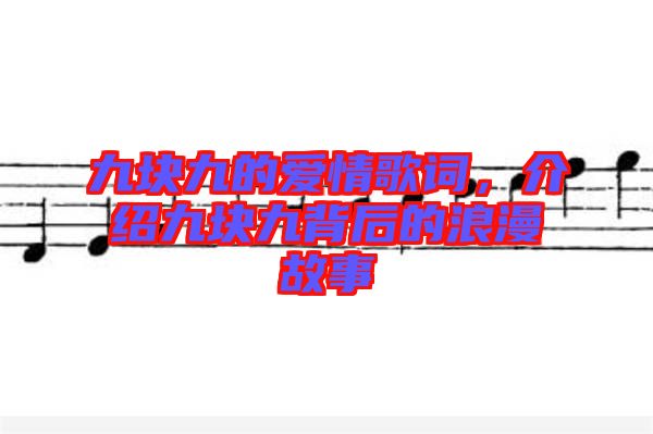 九塊九的愛情歌詞，介紹九塊九背后的浪漫故事