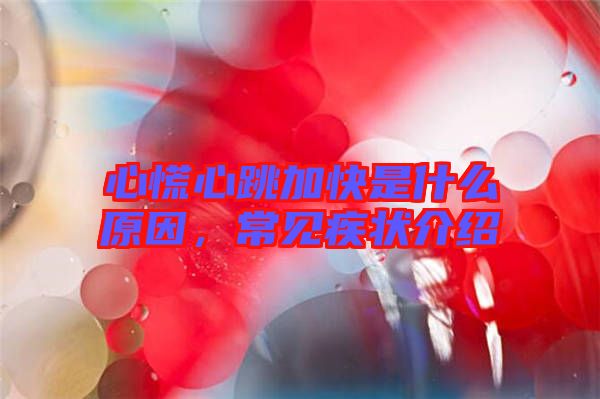 心慌心跳加快是什么原因，常見疾狀介紹