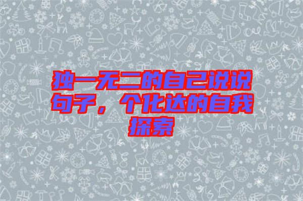 獨一無二的自己說說句子，個化達的自我探索