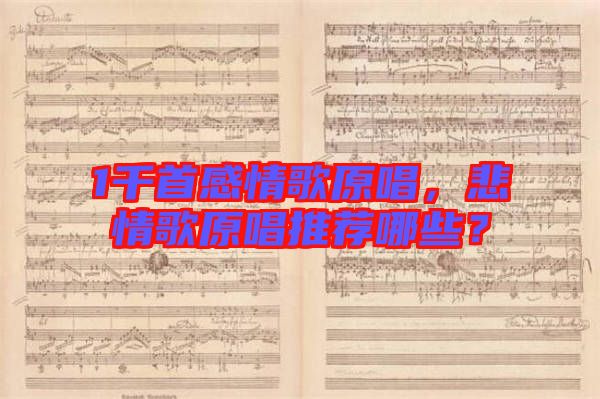 1千首感情歌原唱，悲情歌原唱推薦哪些？