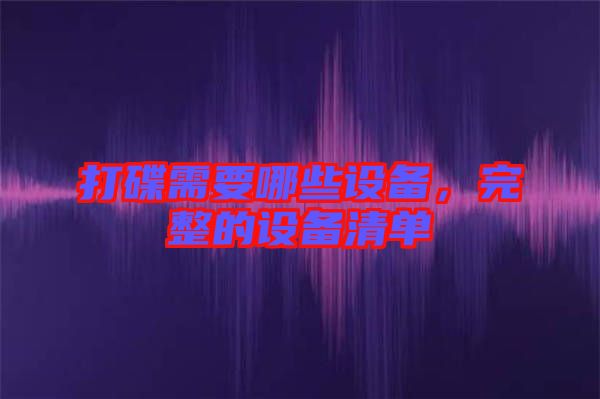 打碟需要哪些設備，完整的設備清單