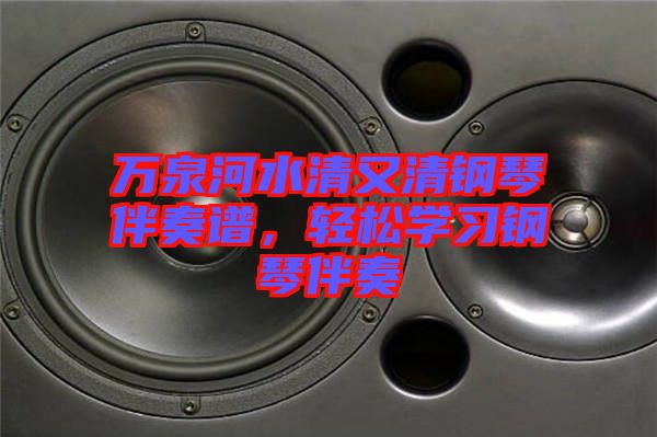 萬泉河水清又清鋼琴伴奏譜，輕松學(xué)習(xí)鋼琴伴奏
