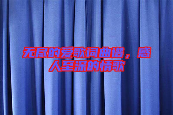 無盡的愛歌詞曲譜，感人至深的情歌