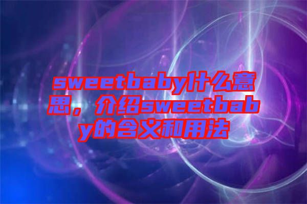 sweetbaby什么意思，介紹sweetbaby的含義和用法