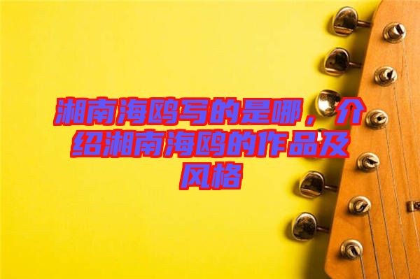 湘南海鷗寫的是哪，介紹湘南海鷗的作品及風格