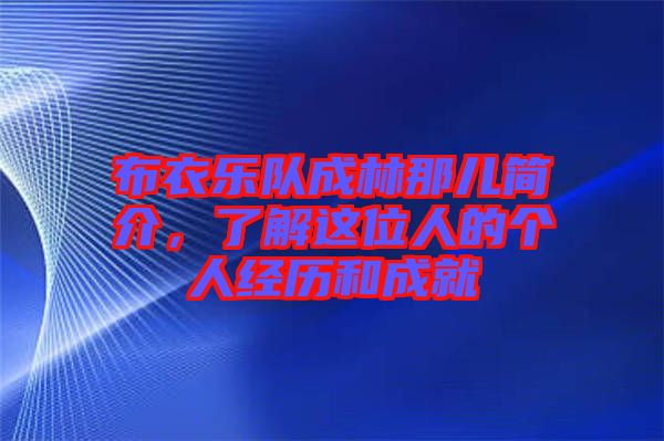 布衣樂隊成林那兒簡介，了解這位人的個人經歷和成就