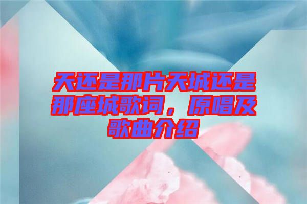 天還是那片天城還是那座城歌詞，原唱及歌曲介紹