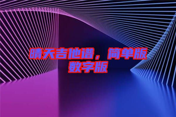 晴天吉他譜，簡單版數(shù)字版