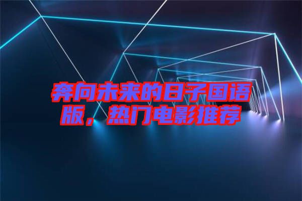 奔向未來(lái)的日子國(guó)語(yǔ)版，熱門電影推薦