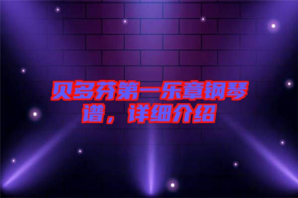 貝多芬第一樂章鋼琴譜，詳細介紹