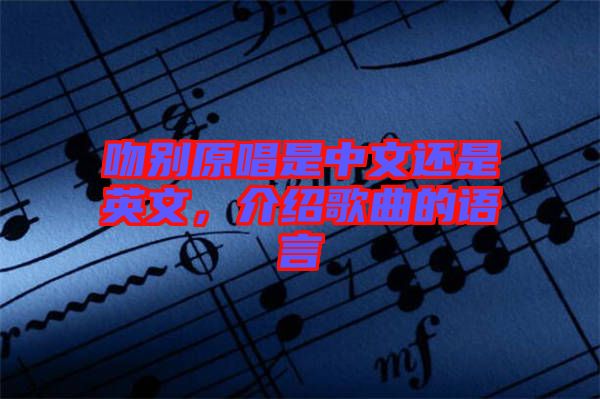 吻別原唱是中文還是英文，介紹歌曲的語言