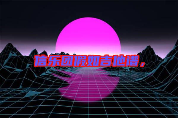 信樂團假如吉他譜，