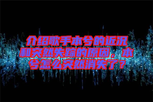 介紹歌手本兮的近況和突然失蹤的原因，本兮怎么突然消失了？