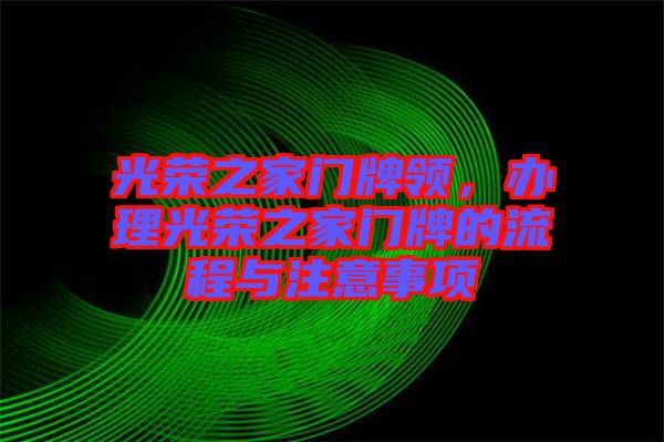 光榮之家門牌領(lǐng)，辦理光榮之家門牌的流程與注意事項(xiàng)