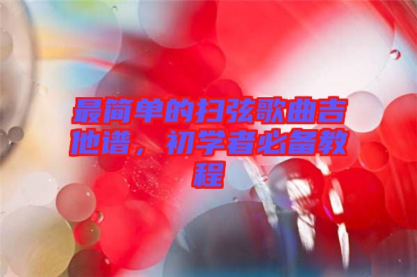 最簡(jiǎn)單的掃弦歌曲吉他譜，初學(xué)者必備教程