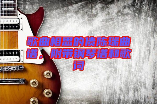 歌曲相思的債陳瑞曲譜，附帶鋼琴譜和歌詞