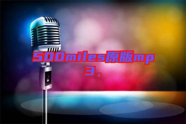 500miles原版mp3，