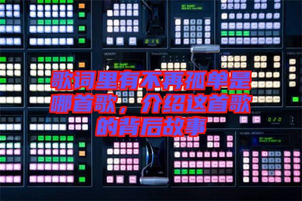 歌詞里有不再孤單是哪首歌，介紹這首歌的背后故事