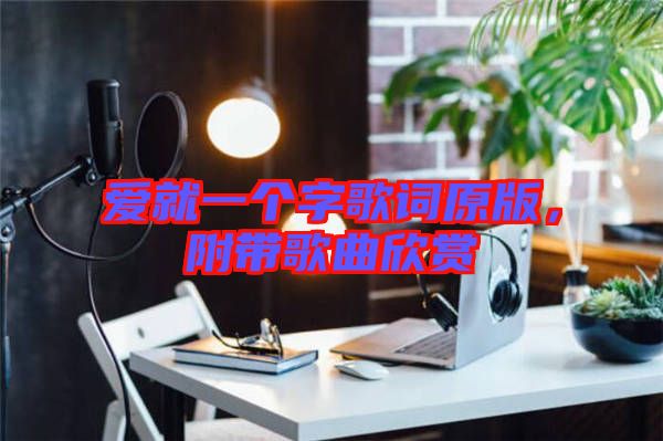 愛就一個字歌詞原版，附帶歌曲欣賞