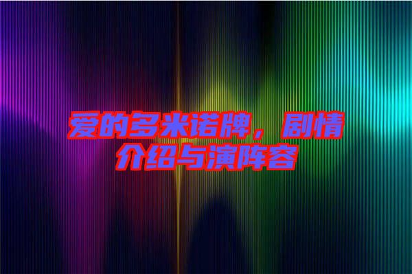 愛的多米諾牌，劇情介紹與演陣容