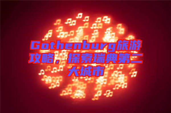 Gothenburg旅游攻略，探索瑞典第二大城市