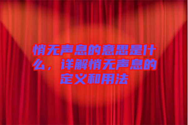 悄無聲息的意思是什么，詳解悄無聲息的定義和用法