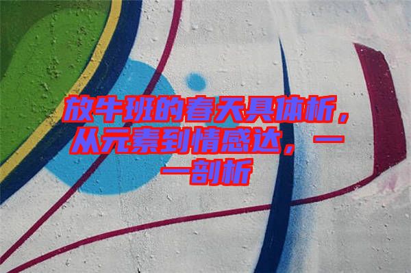 放牛班的春天具體析，從元素到情感達，一一剖析