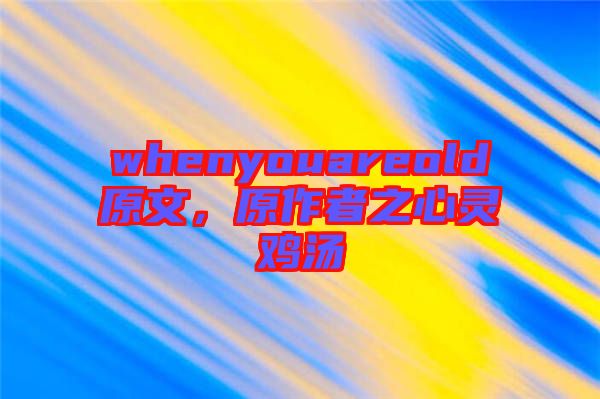 whenyouareold原文，原作者之心靈雞湯
