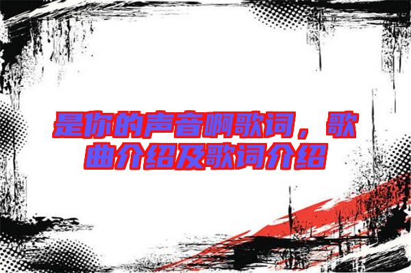 是你的聲音啊歌詞，歌曲介紹及歌詞介紹