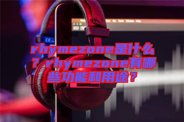 rhymezone是什么？rhymezone有哪些功能和用途？