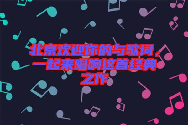 北京歡迎你的與歌詞，一起來唱響這首經(jīng)典之作