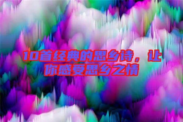 10首經典的思鄉詩，讓你感受思鄉之情