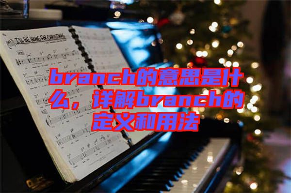 branch的意思是什么，詳解branch的定義和用法