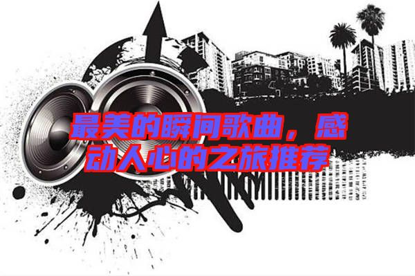 最美的瞬間歌曲，感動人心的之旅推薦