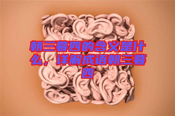 朝三暮四的含義是什么，詳解成語朝三暮四
