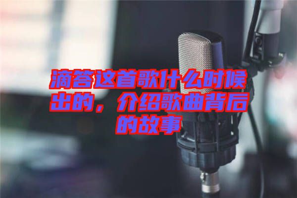 滴答這首歌什么時(shí)候出的，介紹歌曲背后的故事