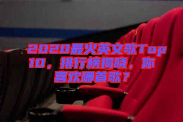 2020最火英文歌Top10，排行榜揭曉，你喜歡哪首歌？