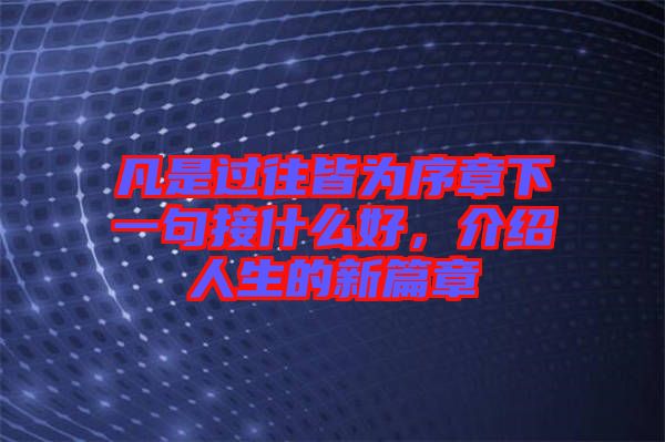 凡是過往皆為序章下一句接什么好，介紹人生的新篇章