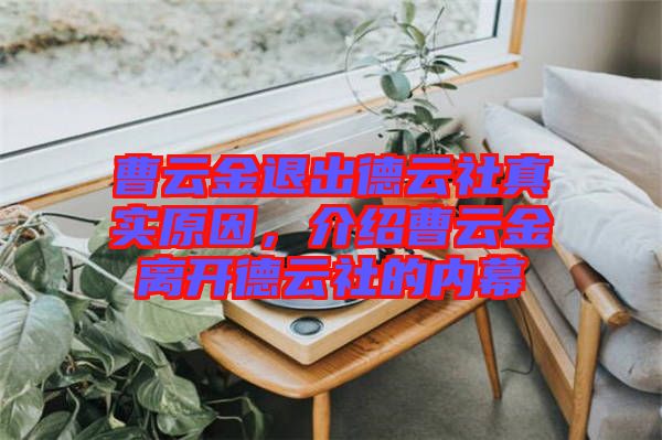 曹云金退出德云社真實原因，介紹曹云金離開德云社的內(nèi)幕
