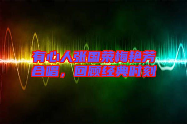 有心人張國榮梅艷芳合唱，回顧經典時刻