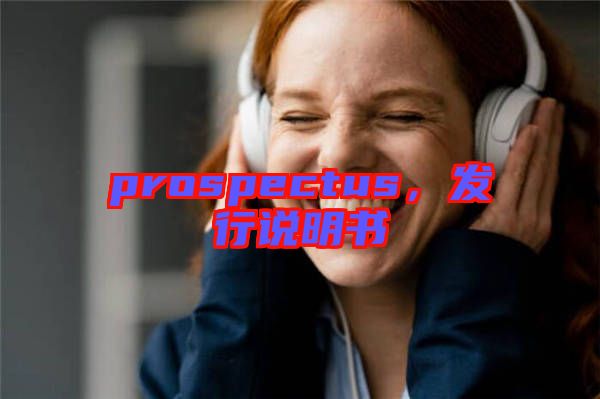 prospectus，發行說明書