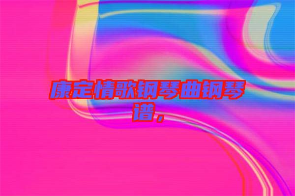 康定情歌鋼琴曲鋼琴譜，