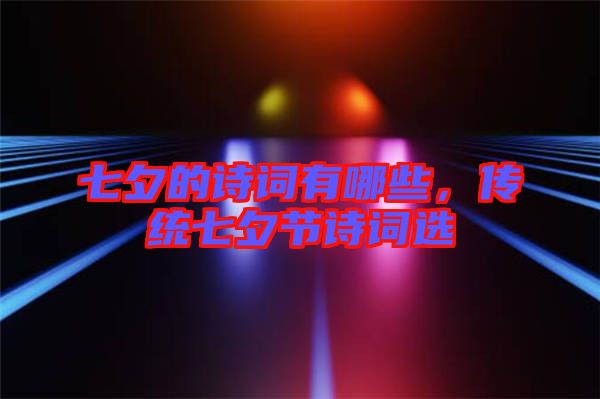 七夕的詩詞有哪些，傳統七夕節詩詞選