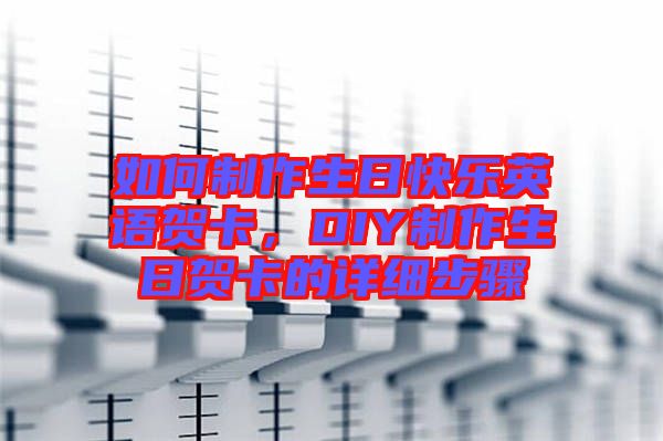 如何制作生日快樂英語賀卡，DIY制作生日賀卡的詳細步驟